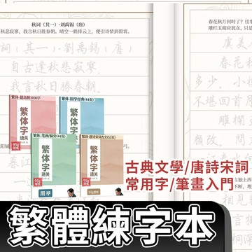 繁體練字簿 繁體字帖 繁體硬筆 成語 練字帖 兒童練字 國學字帖 臨摹 字帖