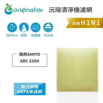 Original Life沅瑢 適用SANYO：ABC-220H 長效可水洗/取代原廠HEPA 空氣清淨機濾網