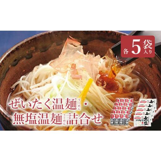 ふるさと納税 宮城県 白石市 白石温麺二種詰合せ(ぜいたく温麺無塩温麺)