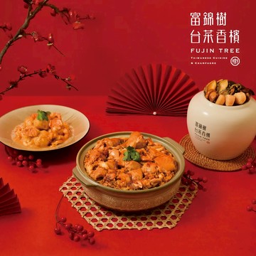【富錦樹台菜香檳】榮華富錦 年菜三品免運組 (3-4人份)