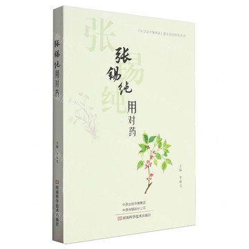 張錫純用對藥/醫學衷中參西錄遣方用藥特色叢書丨天龍圖書簡體字專賣店丨9787572511172 (tl2520)