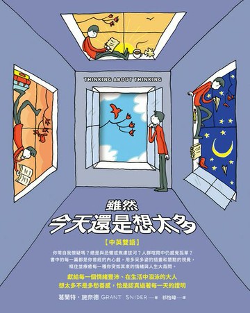 【電子書】雖然　今天還是想太多【中英雙語】