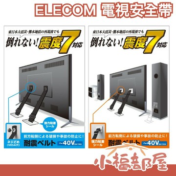 【螺絲型/強力黏著型】 ELECOM 電視安全帶 40吋～75吋 TS-006N 液晶電視 固定帶 安全繩【小福部屋】