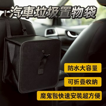 汽車垃圾置物袋｜防水大容量×可折疊收納×魔鬼氈快速安裝超方便！