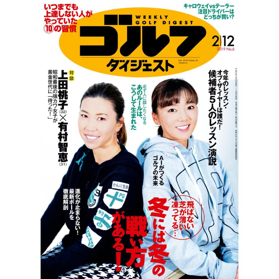 週刊ゴルフダイジェスト 2019年2月12日号 電子書籍版   週刊ゴルフダイジェスト編集部