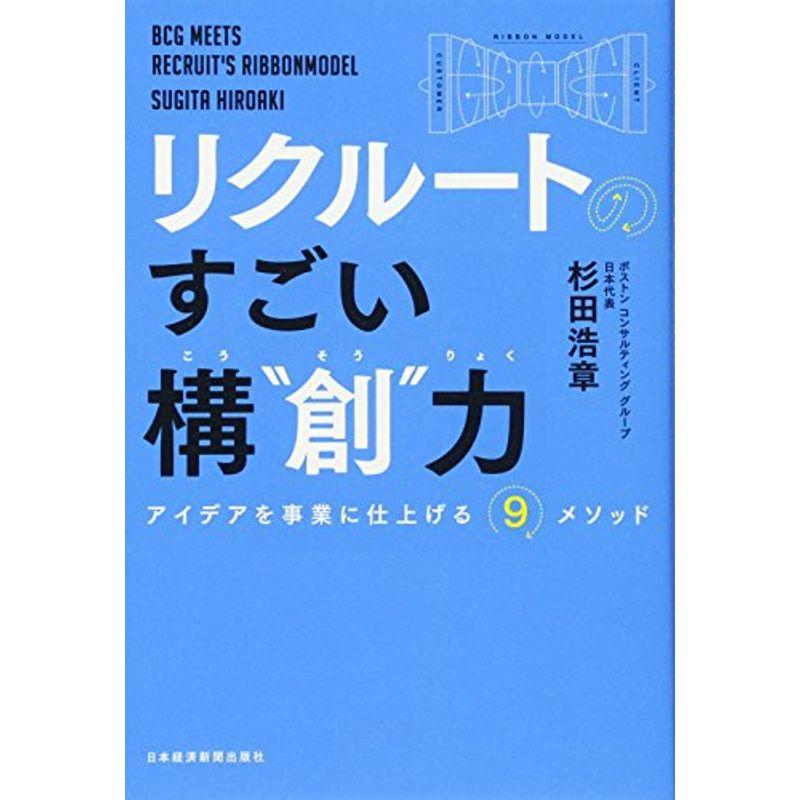 リクルートのすごい構“創”力: アイデアを事業に仕上げる9メソッド