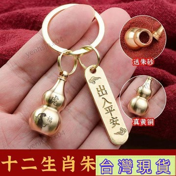 限時特惠🔥黃銅葫蘆硃砂 轉運鑰匙扣 創意個性十二生肖鑰匙鏈 出入平安汽車掛件 ENDU