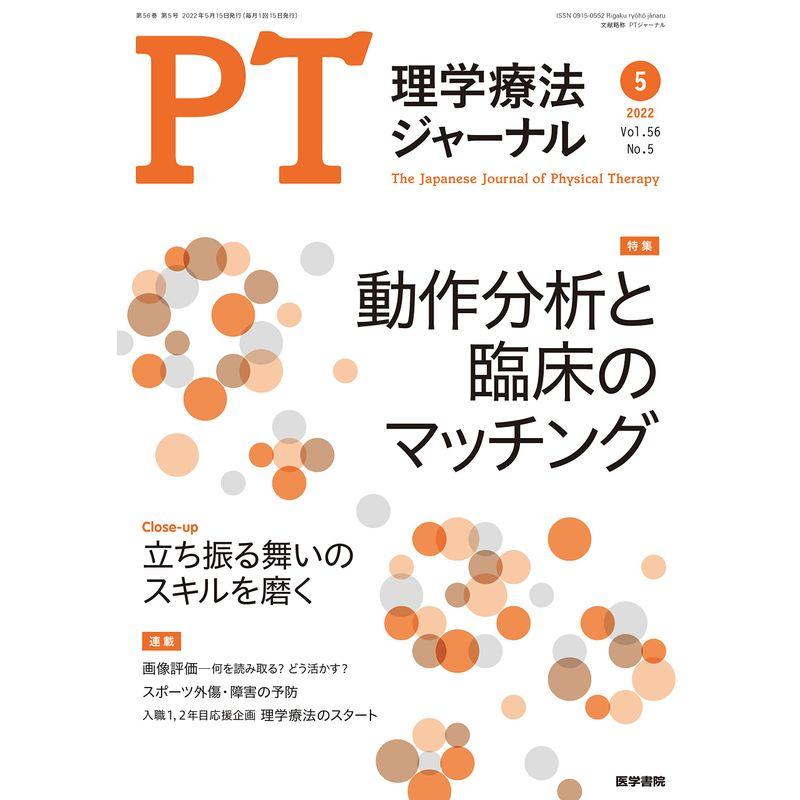 理学療法ジャーナル 2022年 5月号 特集 動作分析と臨床のマッチング