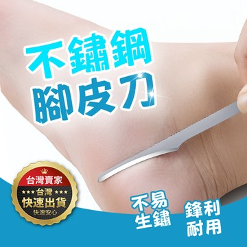 【隔日到貨】不鏽鋼腳皮刀 便攜去死皮刀 腳皮刮刀 刮腳刀 去角質 修腳工具 刮腳皮刀 去死皮叉 去死皮工具 附發票