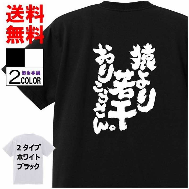 おもしろtシャツ ネタtシャツ 面白tシャツ 猿より若干おりこうさん 名言 パロディ 格言 メンズ レディース 子供用 キッズ プレゼント 外国人 大きいサイズ 通販 Lineポイント最大0 5 Get Lineショッピング