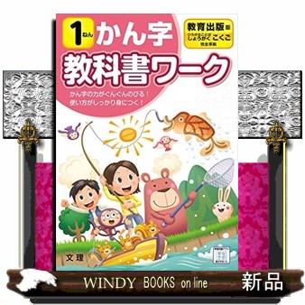 小学教科書ワーク教育出版版国語・かん字1ねん