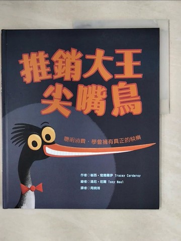 【書寶二手書T1／少年童書_ZF3】推銷大王尖嘴鳥：聰明消費，學會擁有真正的快樂_湯尼．尼爾(Tony Neal)