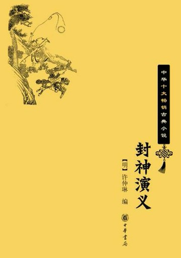 【電子書】封神演义——中华十大畅销古典小说