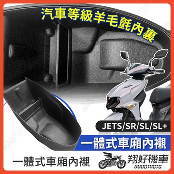 【翔好機車】JET SL  車廂內襯 JET SR 車廂置物袋 JETS 機車置物袋 車廂置物 機車車廂收納袋