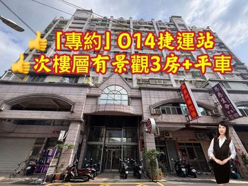 出價談「專約」O14捷運站次樓層有景觀3房平車｜高雄市鳳山區東門街