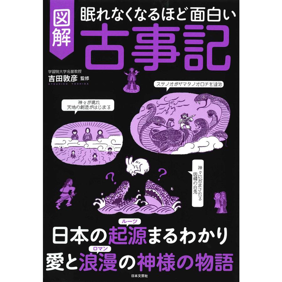 眠れなくなるほど面白い図解古事記