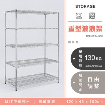 【YCD】MIT耐重鐵力士 重型五層電鍍置物架 -  120x45x150cm (鉻色)