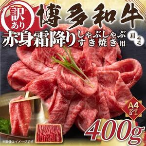 訳あり！博多和牛赤身霜降りしゃぶしゃぶすき焼き用 (肩・モモ) 400g