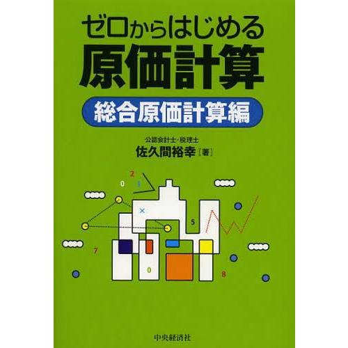 ゼロからはじめる原価計算 総合原価計算編