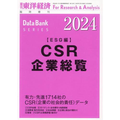 東洋経済新報社 東洋経済増刊 2023年12月号 CSR企業総覧(ESG編)2024年版 「CSR企業総覧(ESG編)2024年版」 年度版|