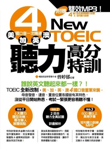 NEW TOEIC聽力高分特訓：美、加、英、澳 4國口音一次精通[二手書_良好]