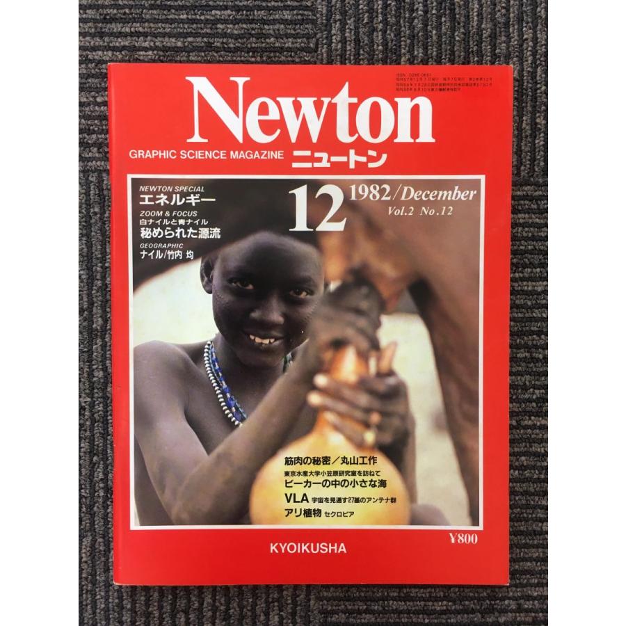 Newton (ニュートン) 1982年12月号 エネルギー