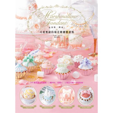 世界第一簡單！可愛無敵的棉花糖翻糖甜點：399張詳盡步驟圖解，3種材料、免開火、小朋友也能一起輕鬆做！[9折]