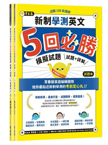 迎戰108新課綱：新制學測英文5回必勝模擬試題-試題本+詳解本 (1版) 賴世雄 2022 常春藤