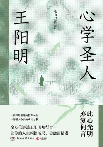 【電子書】心学圣人王阳明