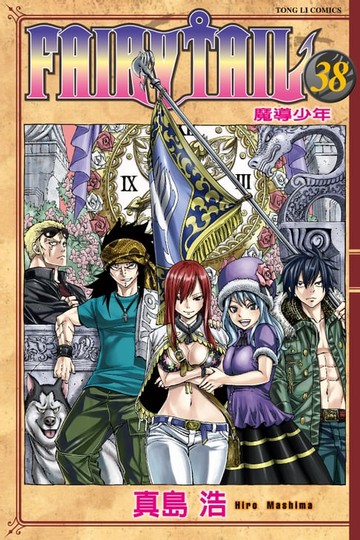 【電子書】FAIRY TAIL 魔導少年 (38)