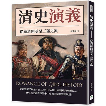 清史演義：從滿清開基至三藩之亂