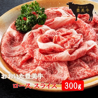 おおいた豊美牛ローススライス 300g_2261R