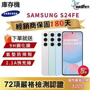 『10倍蝦幣+含稅附發票🧾』SAMSUNG｜S24FE｜8+256GB｜手機