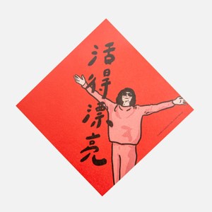 郭公館工作室 斗方小春聯-活得漂亮