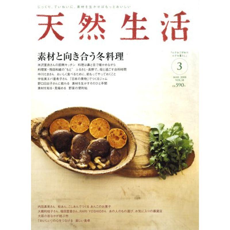 天然生活 2008年 03月号 雑誌