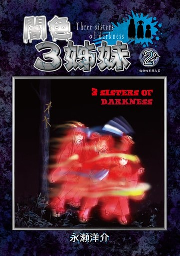 【電子書】闇色3姊妹 (2)