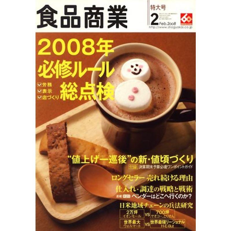 食品商業 2008年 02月号 雑誌