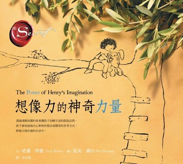 想像力的神奇力量[二手書_近全新]