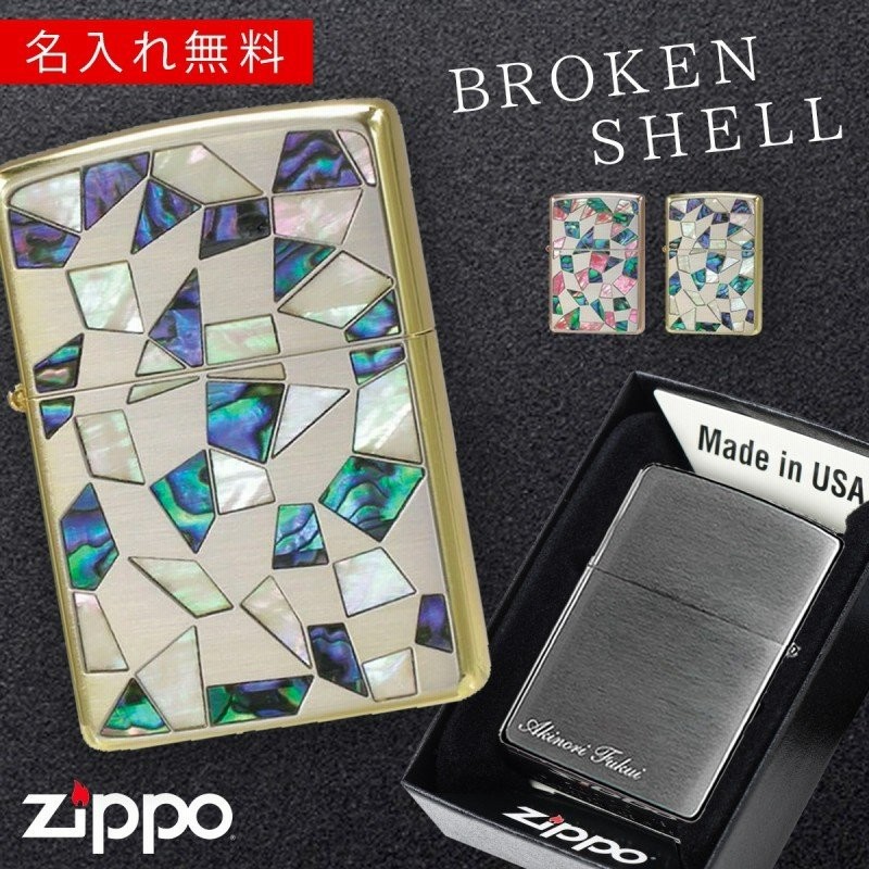 Zippo ライター 名入れ 彫刻 ブランド ジッポーライター Zippoライター Zippoライター Zippo ジッポー シェル 貝貼り 母の日 父の日 誕生日 おしゃれ Zippoライ 通販 Lineポイント最大0 5 Get Lineショッピング