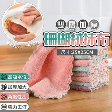 【台灣出貨】珊瑚絨抹布｜不沾油抹布｜超吸水抹布｜擦拭布｜強力吸水抹布｜洗碗巾｜洗碗布｜擦手巾｜去汙去漬抹布｜乾溼兩用抹布