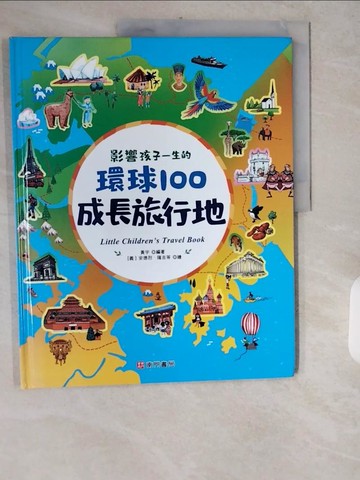 【書寶二手書T1／少年童書_ZH9】孩子的第一套世界地理百科: 影響孩子一生的環球100成長旅行地_黃宇編著; 安德烈.隆吉等繪