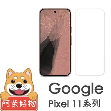 阿柴好物 Google Pixel 11系列(11/11 Pro/11 Pro XL) 非滿版 9H鋼化玻璃貼(支援指紋辨