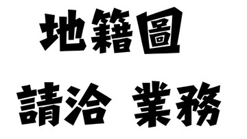 ．專案．正四平路．大面寬商一土地謙樂劉媽｜台中市北屯區同榮段