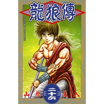 龍狼傳 (26)_Readmoo 讀墨電子書