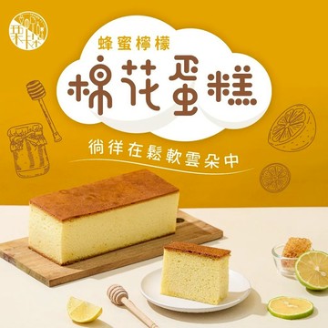 [只想與你綿綿膩在一起]【栗卡朵洋菓子坊】蜂蜜檸檬棉花蛋糕(300g/盒)