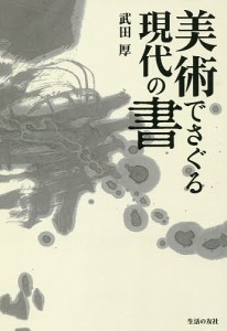 美術でさぐる現代の書 武田厚