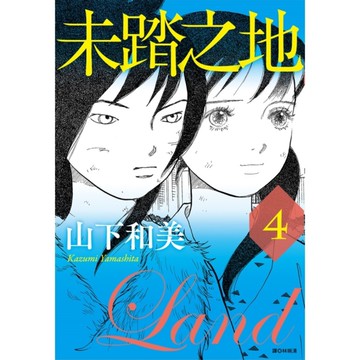 未踏之地(4)