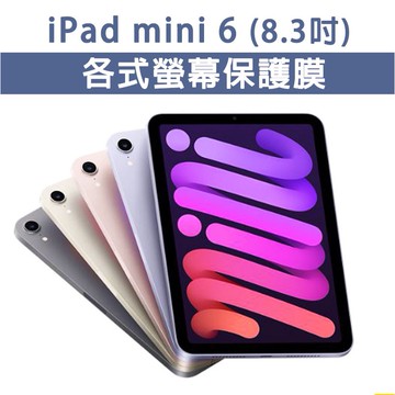 iPad mini 6 8.3吋 鋼化膜 玻璃貼 類紙膜 繪圖 保護膜 玻璃膜 全透明 保護貼 護眼膜 mini6