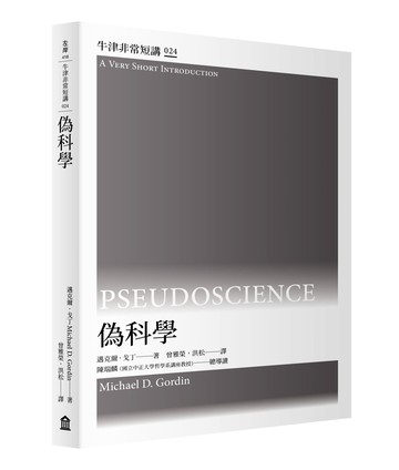 偽科學：牛津非常短講024
