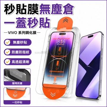 秒貼膜無塵倉 一蓋秒貼 VIVO V60 V50 V40 V30 Pro Lite 熒幕貼 鋼化膜 保護貼 超清玻璃貼